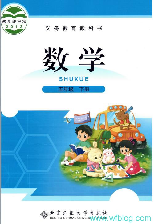 北师大版  小学数学 五年级下册 高清下载PDF